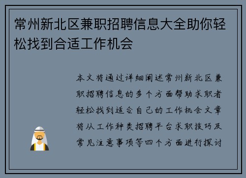 常州新北区兼职招聘信息大全助你轻松找到合适工作机会