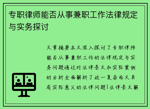 专职律师能否从事兼职工作法律规定与实务探讨