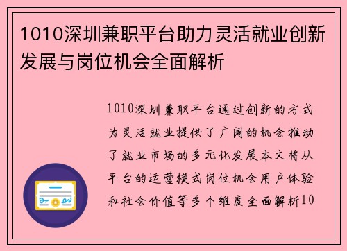 1010深圳兼职平台助力灵活就业创新发展与岗位机会全面解析