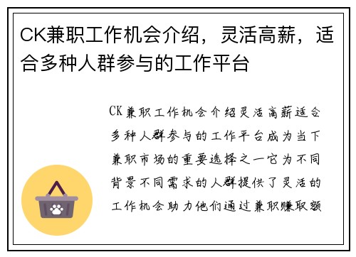 CK兼职工作机会介绍，灵活高薪，适合多种人群参与的工作平台