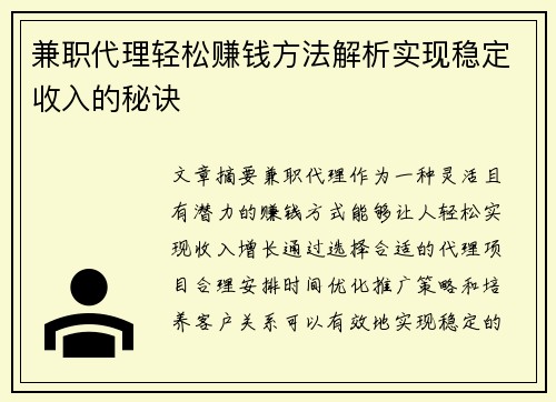 兼职代理轻松赚钱方法解析实现稳定收入的秘诀