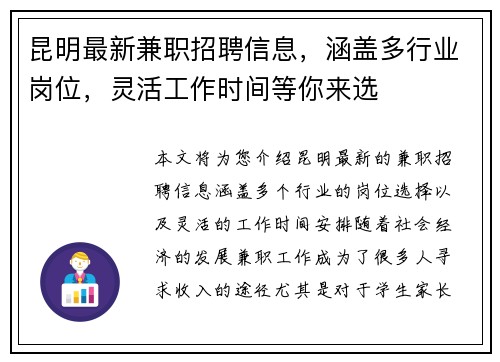 昆明最新兼职招聘信息，涵盖多行业岗位，灵活工作时间等你来选
