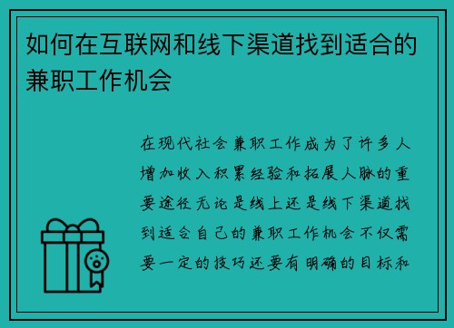 如何在互联网和线下渠道找到适合的兼职工作机会