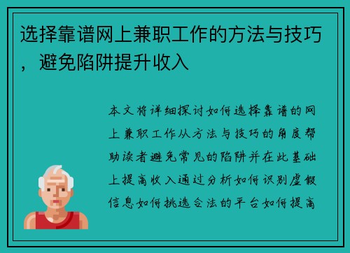 选择靠谱网上兼职工作的方法与技巧，避免陷阱提升收入