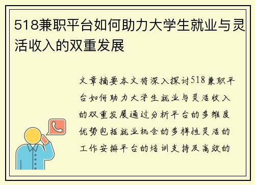 518兼职平台如何助力大学生就业与灵活收入的双重发展