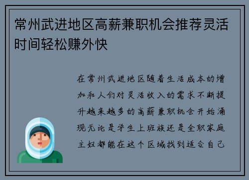 常州武进地区高薪兼职机会推荐灵活时间轻松赚外快