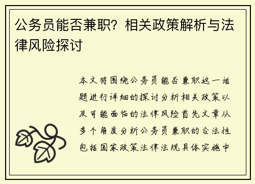 公务员能否兼职？相关政策解析与法律风险探讨