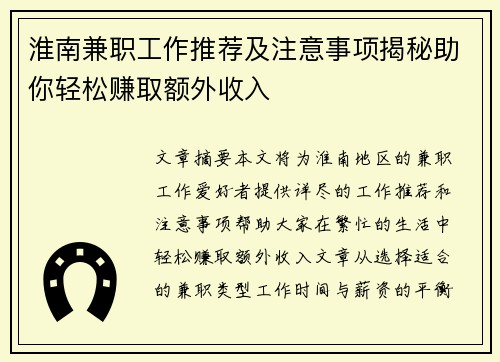 淮南兼职工作推荐及注意事项揭秘助你轻松赚取额外收入