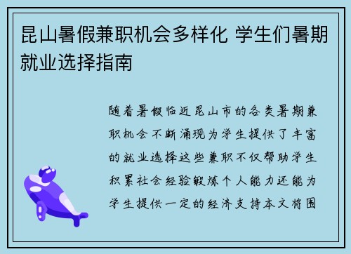 昆山暑假兼职机会多样化 学生们暑期就业选择指南