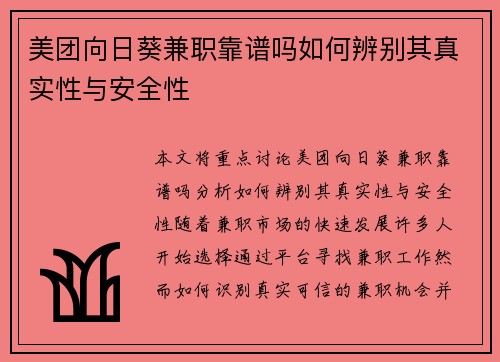 美团向日葵兼职靠谱吗如何辨别其真实性与安全性
