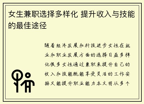 女生兼职选择多样化 提升收入与技能的最佳途径