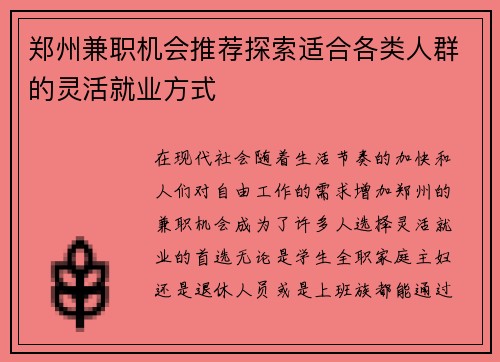 郑州兼职机会推荐探索适合各类人群的灵活就业方式