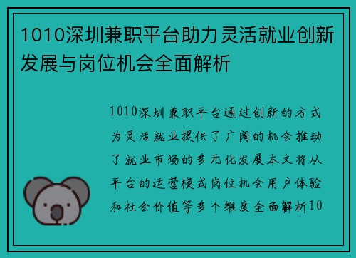 1010深圳兼职平台助力灵活就业创新发展与岗位机会全面解析