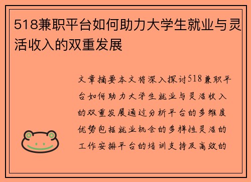 518兼职平台如何助力大学生就业与灵活收入的双重发展