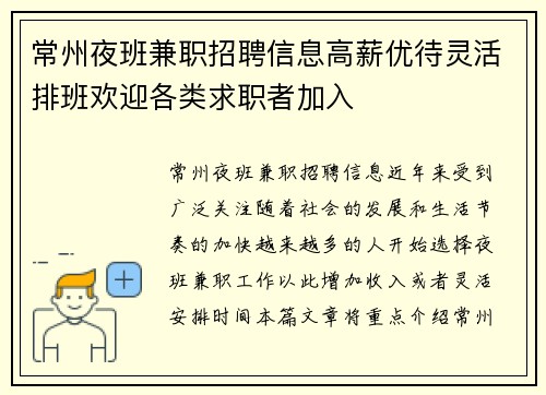 常州夜班兼职招聘信息高薪优待灵活排班欢迎各类求职者加入