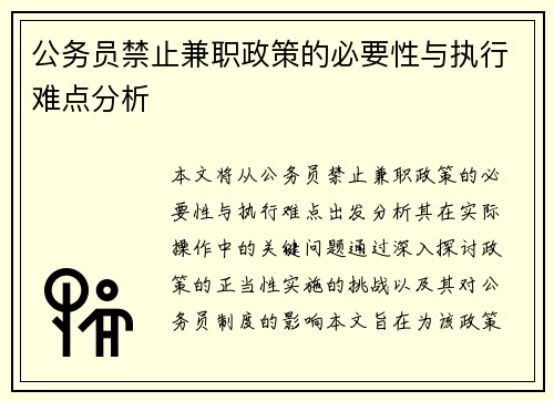 公务员禁止兼职政策的必要性与执行难点分析