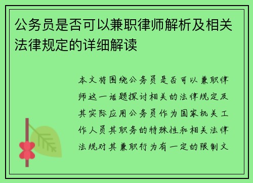 公务员是否可以兼职律师解析及相关法律规定的详细解读