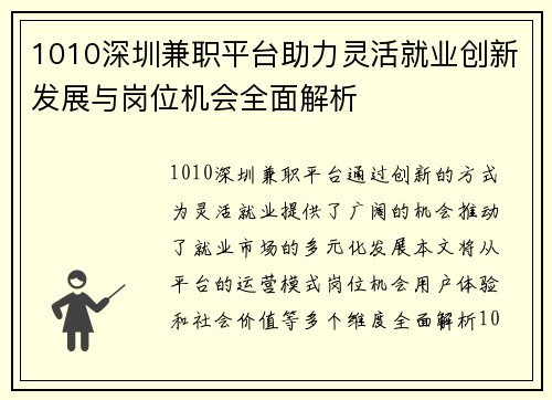 1010深圳兼职平台助力灵活就业创新发展与岗位机会全面解析
