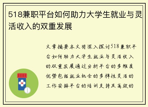 518兼职平台如何助力大学生就业与灵活收入的双重发展