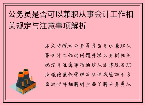公务员是否可以兼职从事会计工作相关规定与注意事项解析