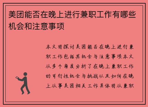 美团能否在晚上进行兼职工作有哪些机会和注意事项