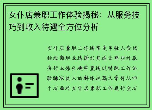 女仆店兼职工作体验揭秘：从服务技巧到收入待遇全方位分析