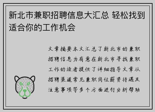 新北市兼职招聘信息大汇总 轻松找到适合你的工作机会
