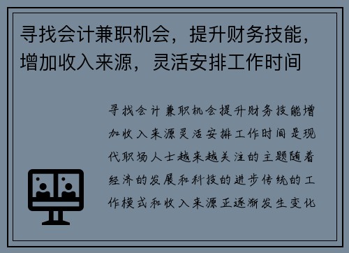 寻找会计兼职机会，提升财务技能，增加收入来源，灵活安排工作时间