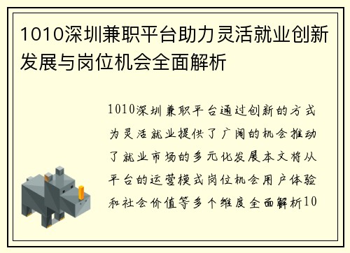 1010深圳兼职平台助力灵活就业创新发展与岗位机会全面解析