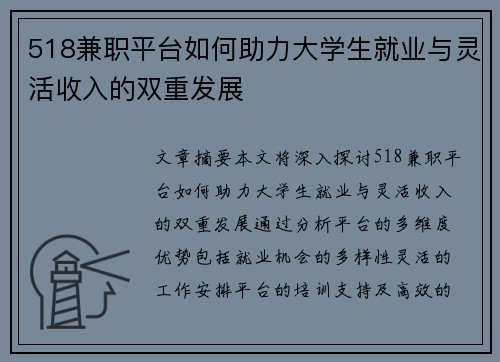 518兼职平台如何助力大学生就业与灵活收入的双重发展