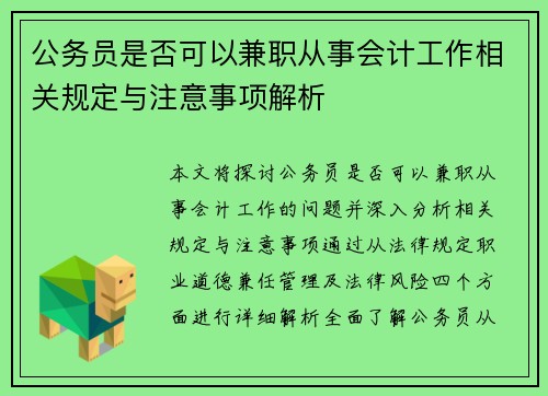 公务员是否可以兼职从事会计工作相关规定与注意事项解析