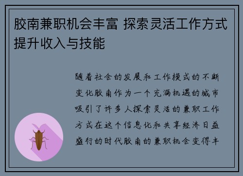 胶南兼职机会丰富 探索灵活工作方式提升收入与技能
