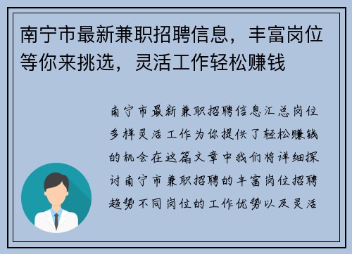 南宁市最新兼职招聘信息，丰富岗位等你来挑选，灵活工作轻松赚钱