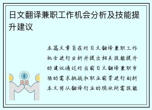 日文翻译兼职工作机会分析及技能提升建议