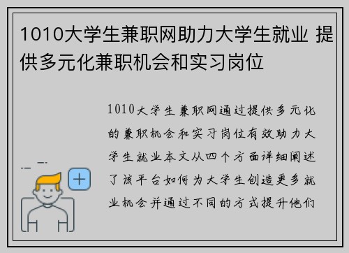 1010大学生兼职网助力大学生就业 提供多元化兼职机会和实习岗位