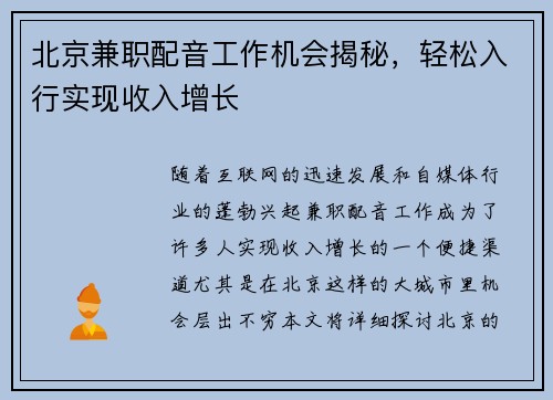 北京兼职配音工作机会揭秘，轻松入行实现收入增长