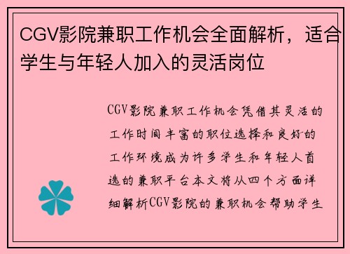 CGV影院兼职工作机会全面解析，适合学生与年轻人加入的灵活岗位