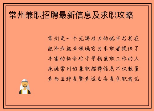 常州兼职招聘最新信息及求职攻略