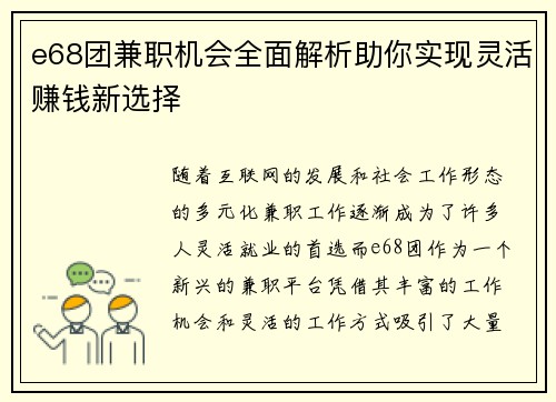e68团兼职机会全面解析助你实现灵活赚钱新选择