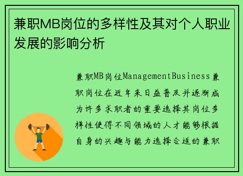 兼职MB岗位的多样性及其对个人职业发展的影响分析