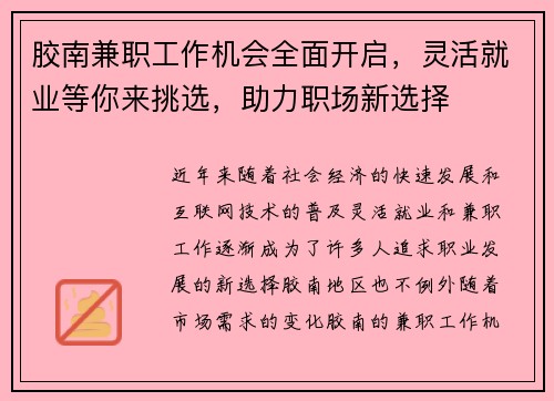 胶南兼职工作机会全面开启，灵活就业等你来挑选，助力职场新选择