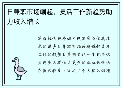 日兼职市场崛起，灵活工作新趋势助力收入增长