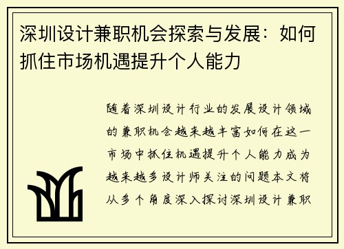 深圳设计兼职机会探索与发展：如何抓住市场机遇提升个人能力