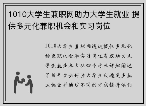 1010大学生兼职网助力大学生就业 提供多元化兼职机会和实习岗位