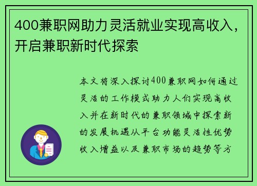 400兼职网助力灵活就业实现高收入，开启兼职新时代探索