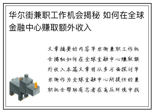 华尔街兼职工作机会揭秘 如何在全球金融中心赚取额外收入