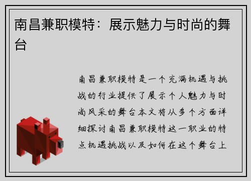 南昌兼职模特：展示魅力与时尚的舞台