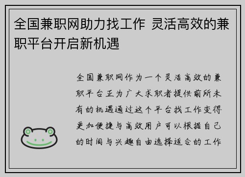 全国兼职网助力找工作 灵活高效的兼职平台开启新机遇