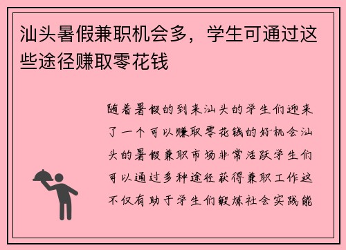 汕头暑假兼职机会多，学生可通过这些途径赚取零花钱