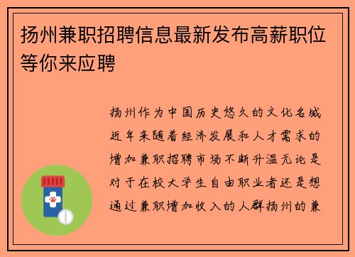 扬州兼职招聘信息最新发布高薪职位等你来应聘